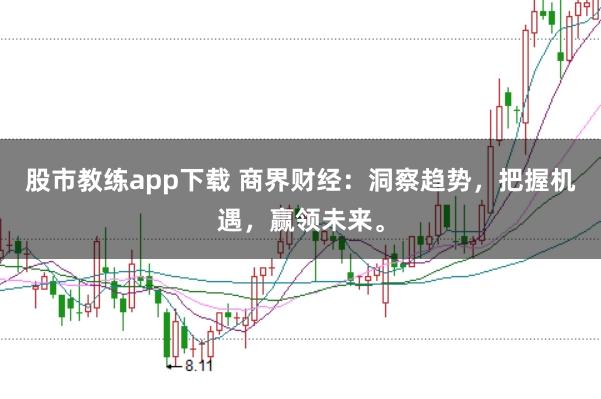 股市教练app下载 商界财经:洞察趋势,把握机遇,赢领未来。